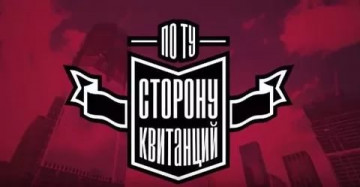 По ту сторону квитанций