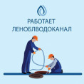 В целях повышения информационной открытости ГУП "Леноблводоканал"