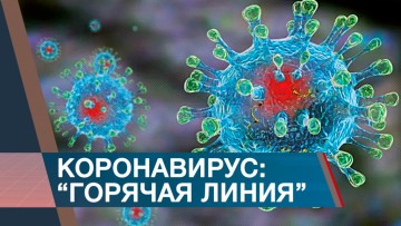 Телефоны "Горячих линий" всвязи с ситуацией по коронавирусу! ВАЖНО!