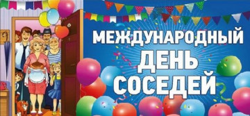 Международный День Соседей  31 мая 2024 года