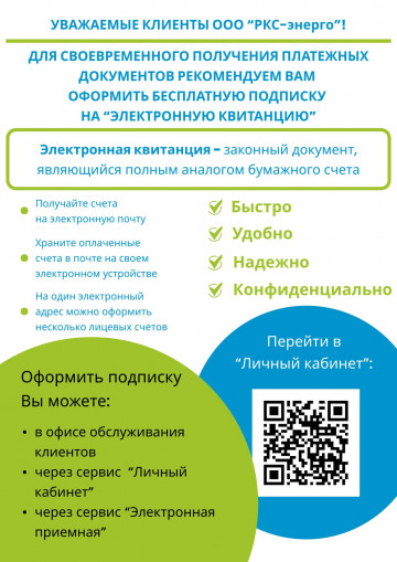 Клиентам ООО "РКС-энерго"