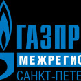 ООО «Газпром межрегионгаз Санкт-Петербург»