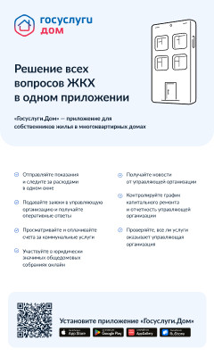 Приложение " Госуслуги. Дом"