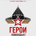 Региональная управленческая программа «Герои Команды 47»