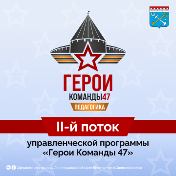"Герои команды 47" ПЕДАГОГИКА